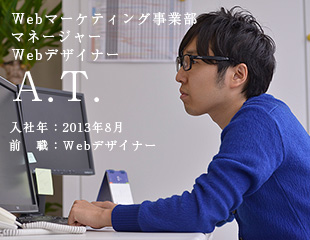 Webマーケティング事業部 マネージャー Webデザイナー A.T.